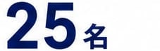 25名